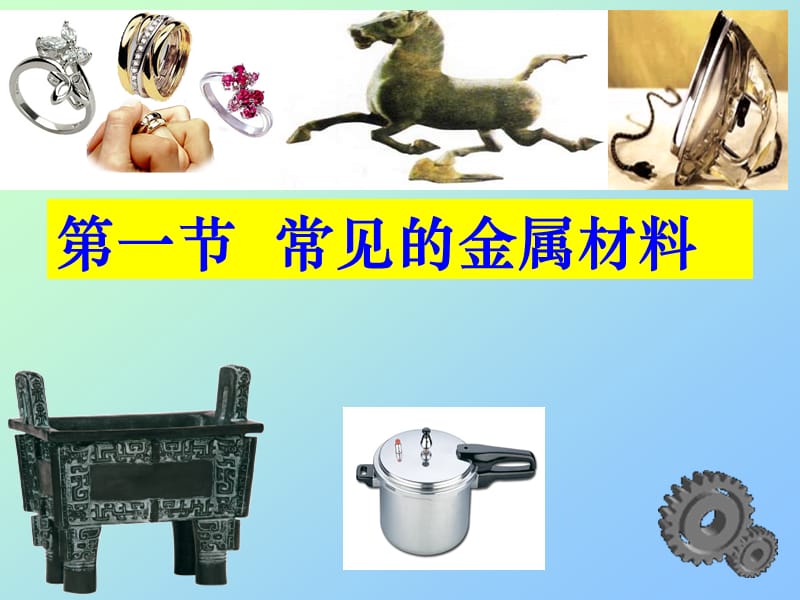 常见的金属材料完整版.ppt_第3页