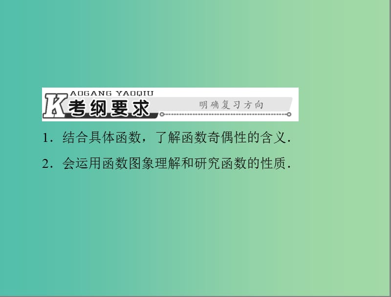 高考数学总复习 第二章 第3讲 函数的奇偶性与周期性课件 理.ppt_第2页