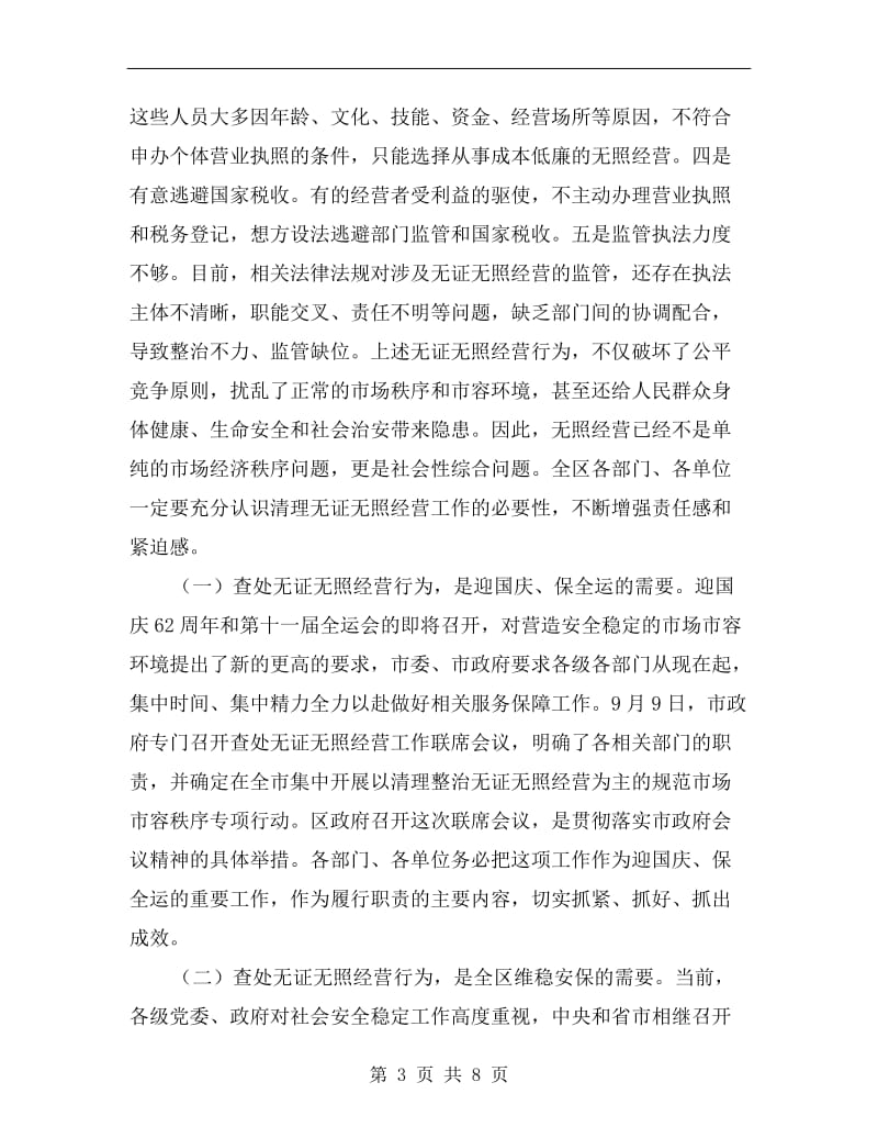 在全区整顿无照经营会上发言.doc_第3页