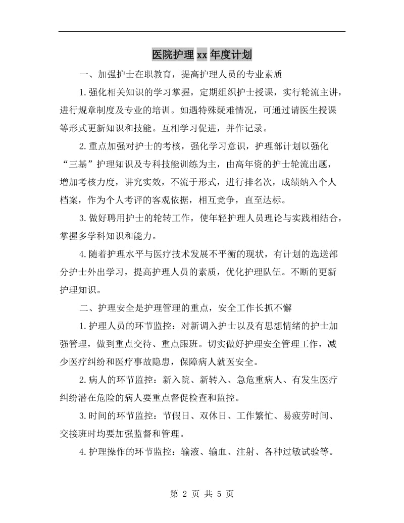 医院护理xx年度计划.doc_第2页