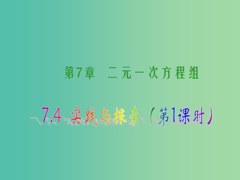 七年级数学下册 7.4 实践与探索（第1课时）课件 （新版）华东师大版.ppt_第1页