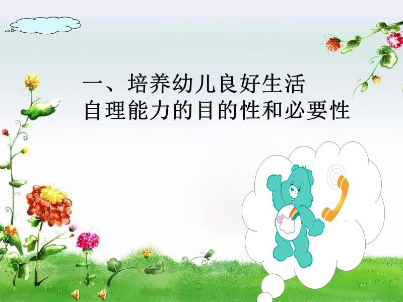 培养幼儿良好的生活自理能力.ppt_第2页