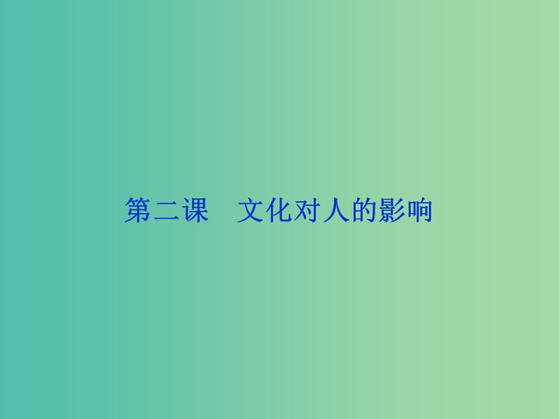 高考政治总复习 第一单元 文化与生活 第二课 文化对人的影响课件 新人教版必修3.ppt_第1页