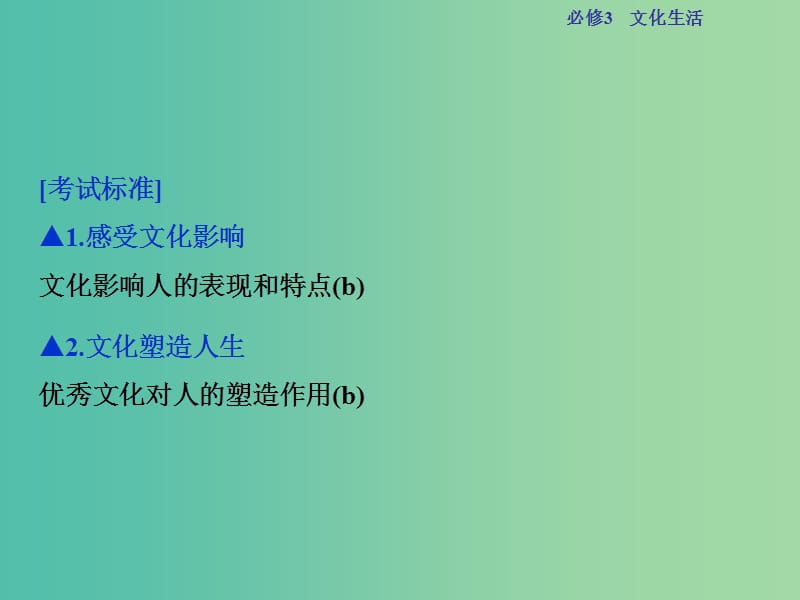 高考政治总复习 第一单元 文化与生活 第二课 文化对人的影响课件 新人教版必修3.ppt_第2页