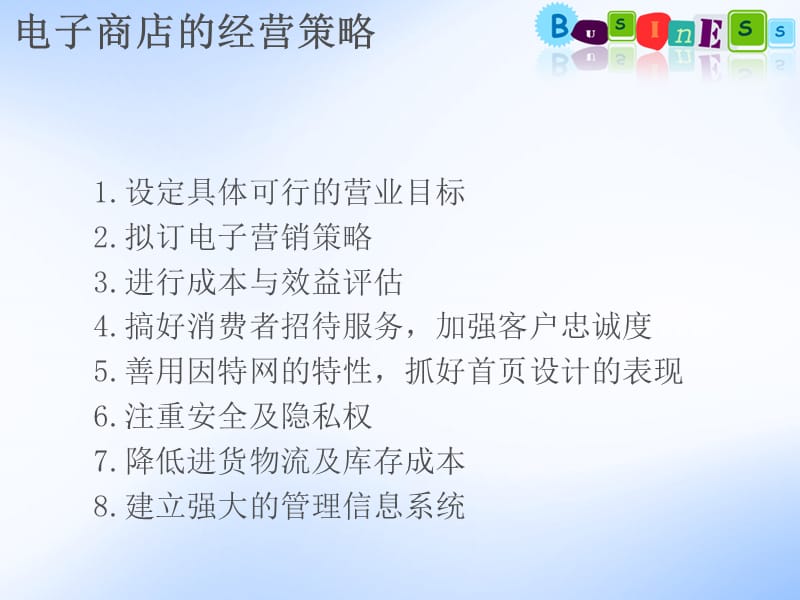 电子商店的经营策略.ppt_第2页