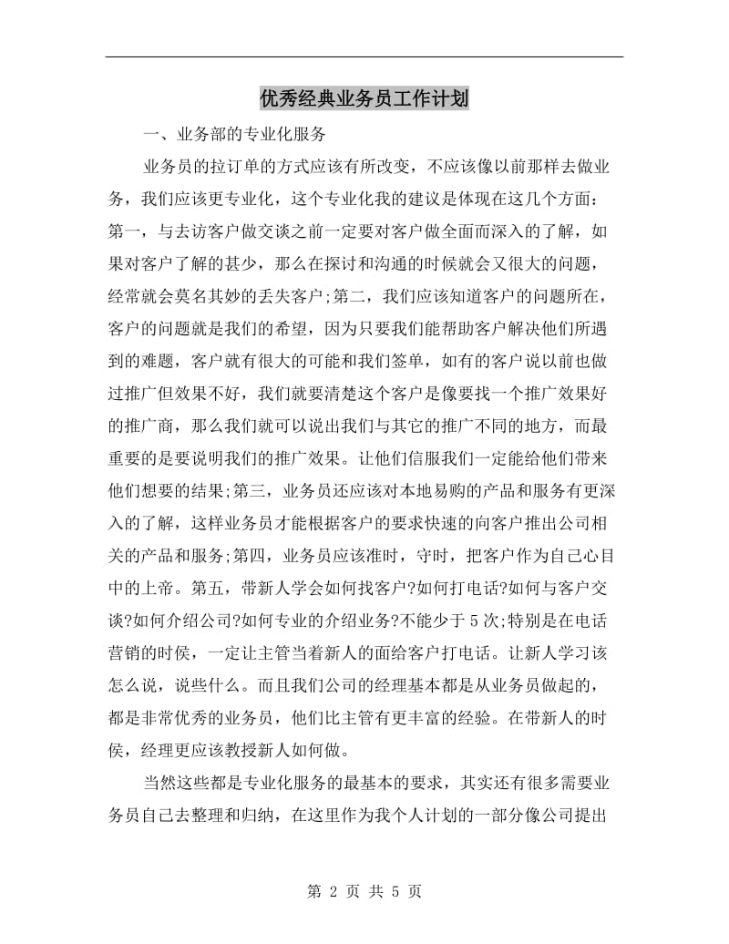 优秀经典业务员工作计划.doc_第2页