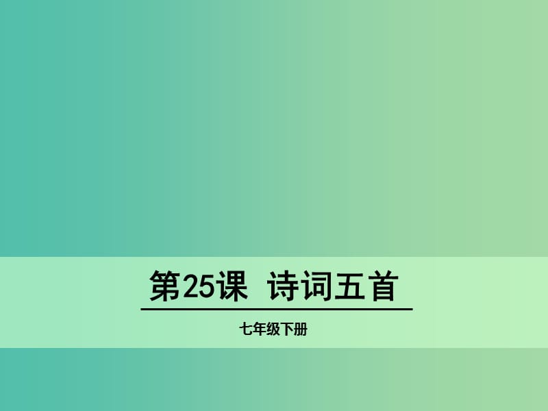 七年级语文下册 25《诗词五首》课件 语文版.ppt_第1页