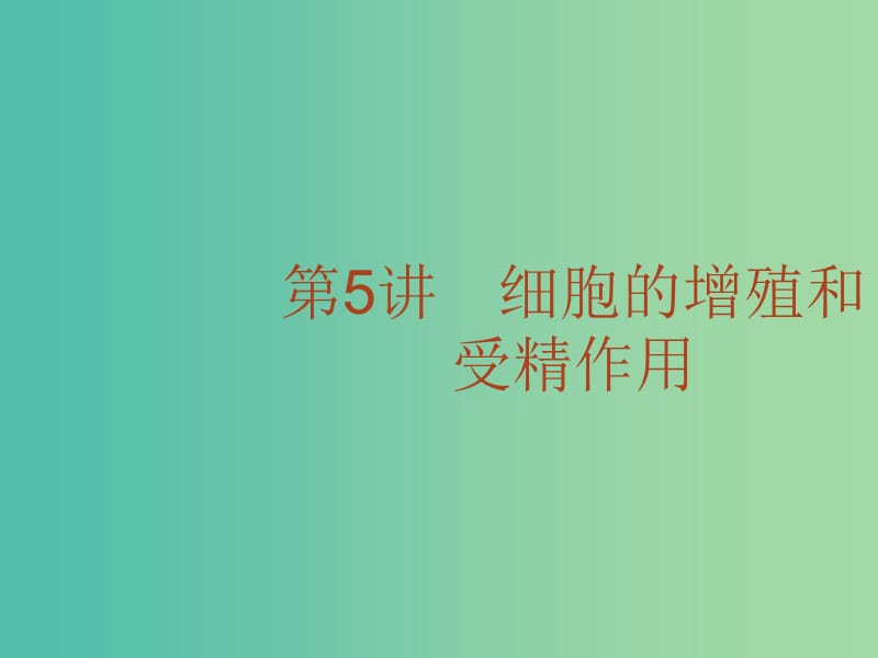 高考生物二轮复习 专题5 细胞的增殖和受精作用课件.ppt_第2页