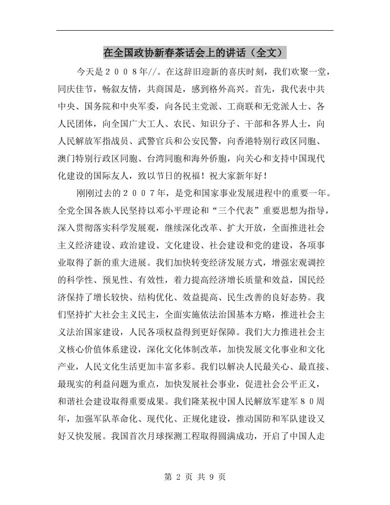 在全国政协新春茶话会上的讲话（全文）.doc_第2页