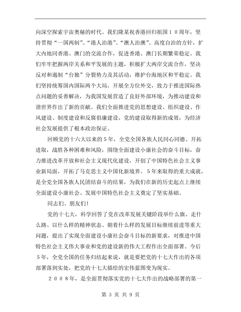 在全国政协新春茶话会上的讲话（全文）.doc_第3页