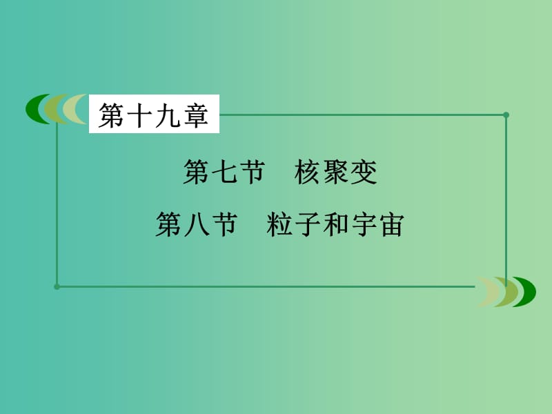 高中物理 第19章 第7、8节 核聚变 粒子和宇宙课件 新人教版选修3-5.ppt_第3页