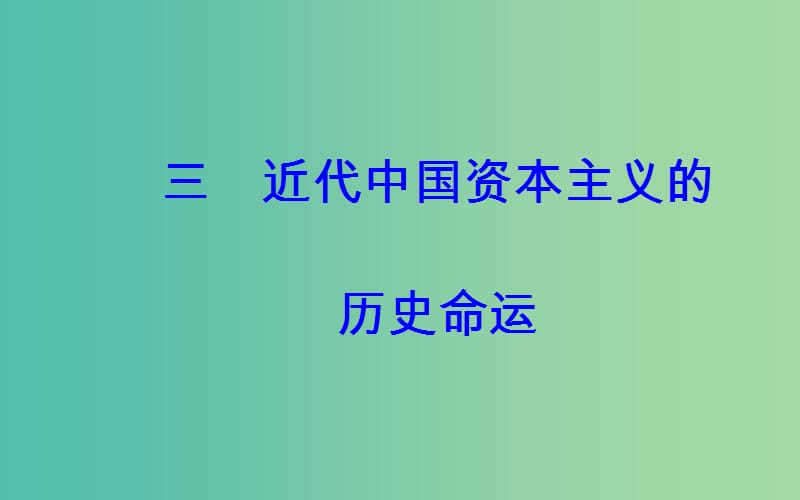 高中历史 专题二 三 近代中国资本主义的历史命运课件 人民版必修2.PPT_第2页