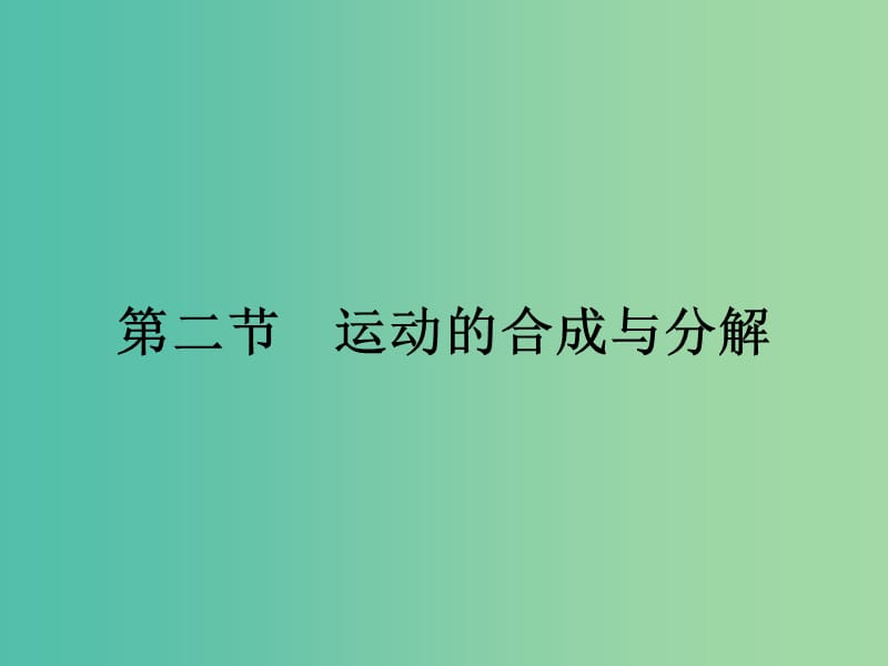 高中物理 1.2 运动的合成与分解课件 粤教版必修2.ppt_第1页