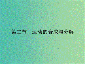 高中物理 1.2 運(yùn)動的合成與分解課件 粵教版必修2.ppt