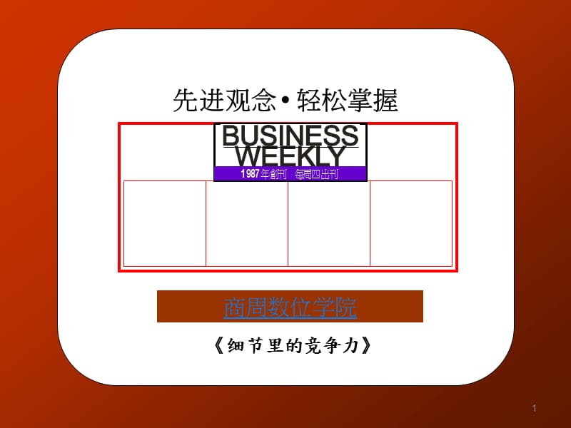 细节里的竞争力简体ppt课件_第1页