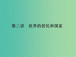 高考地理第一輪總復習 第十二單元 第二講 世界的居民和國家課件.ppt