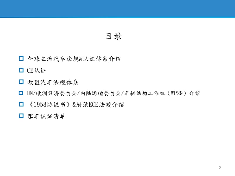 欧洲车辆法规框架.ppt_第2页