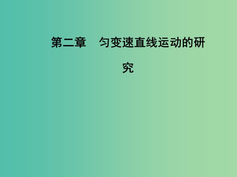 高中物理 第二章 1 实验：探究小车速度随时间变化的规律课件 新人教版必修1.ppt_第1页