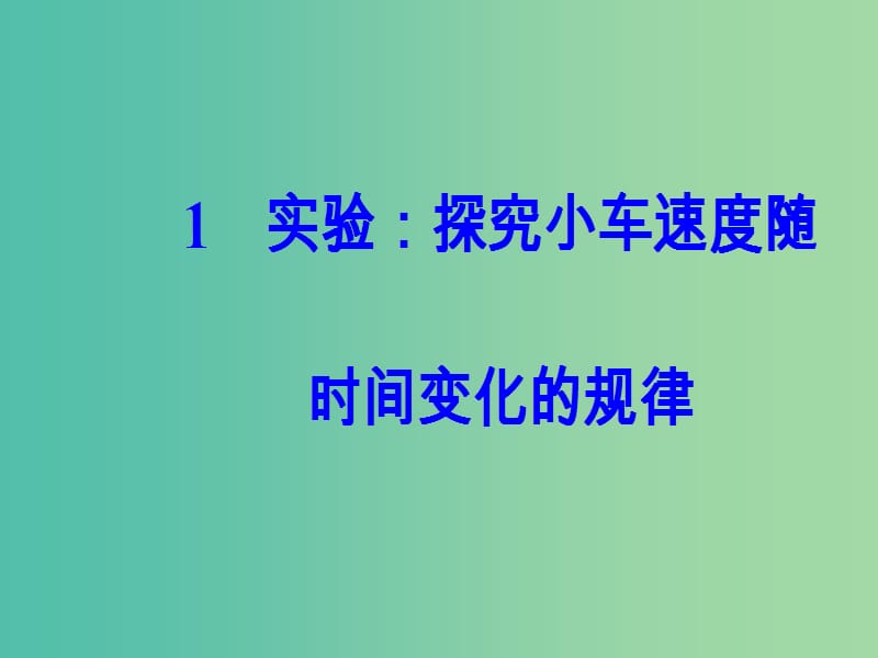 高中物理 第二章 1 实验：探究小车速度随时间变化的规律课件 新人教版必修1.ppt_第2页