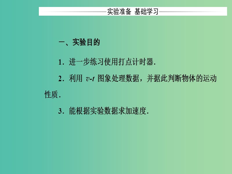 高中物理 第二章 1 实验：探究小车速度随时间变化的规律课件 新人教版必修1.ppt_第3页