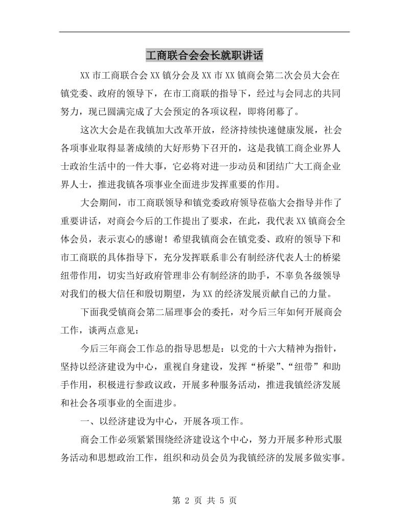 工商联合会会长就职讲话.doc_第2页