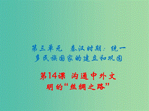 七年級歷史上冊 第14課 溝通中外文明的“絲綢之路”課件 新人教版.ppt