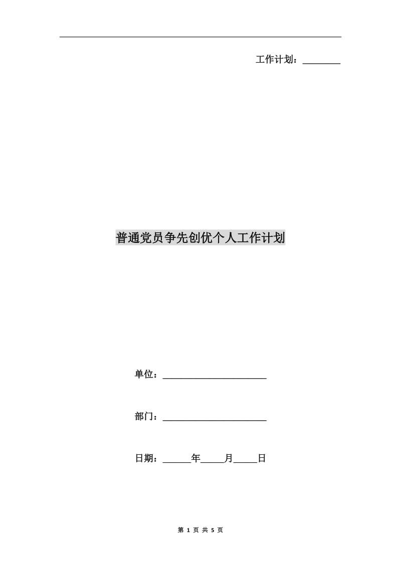 普通党员争先创优个人工作计划.doc_第1页