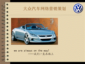 2015大眾汽車(chē)網(wǎng)絡(luò)營(yíng)銷(xiāo)策劃書(shū).ppt