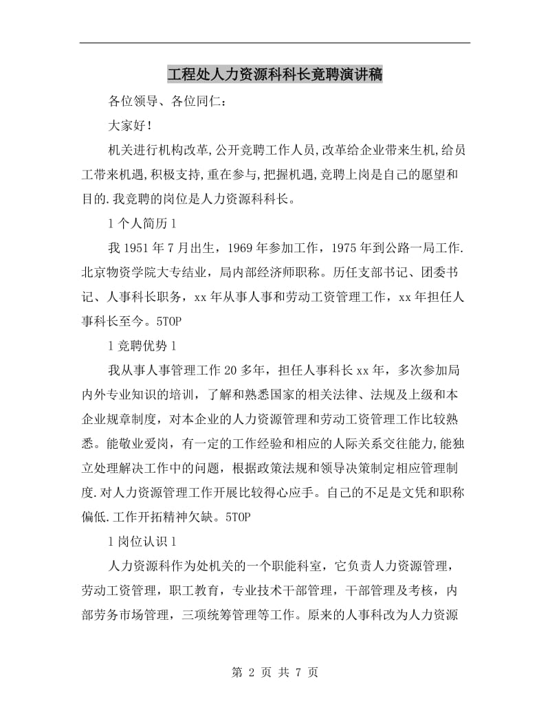 工程处人力资源科科长竟聘演讲稿.doc_第2页