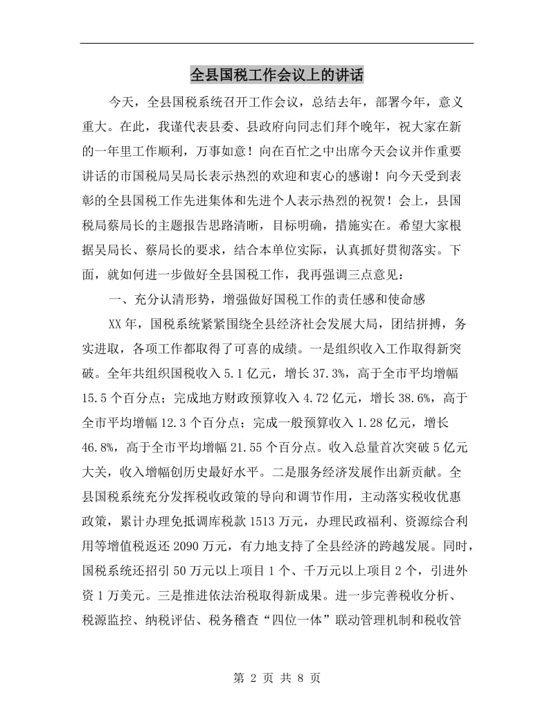 全县国税工作会议上的讲话.doc_第2页