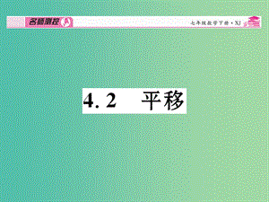 七年级数学下册 第4章 相交线与平行线 4.2 平移课件 （新版）湘教版.ppt