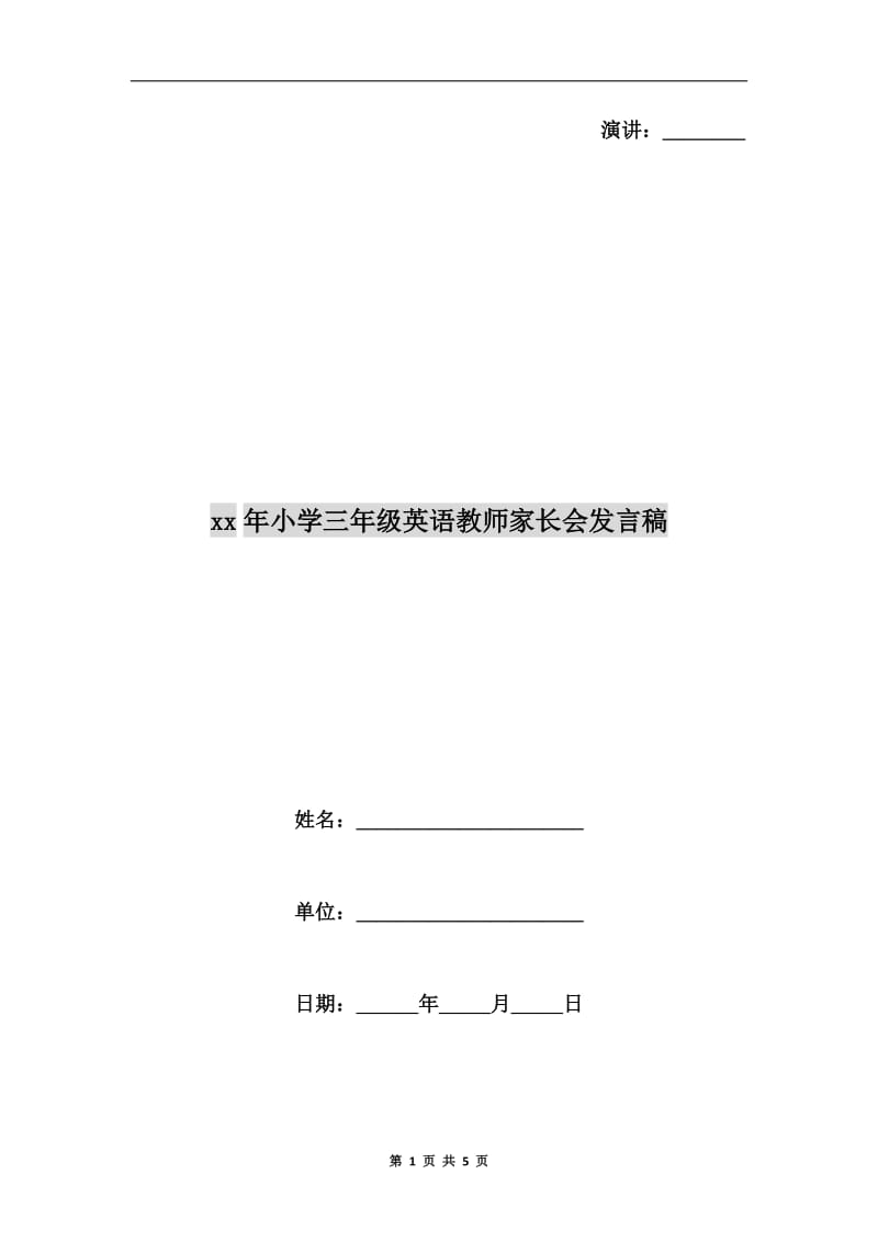 xx年小学三年级英语教师家长会发言稿.doc_第1页