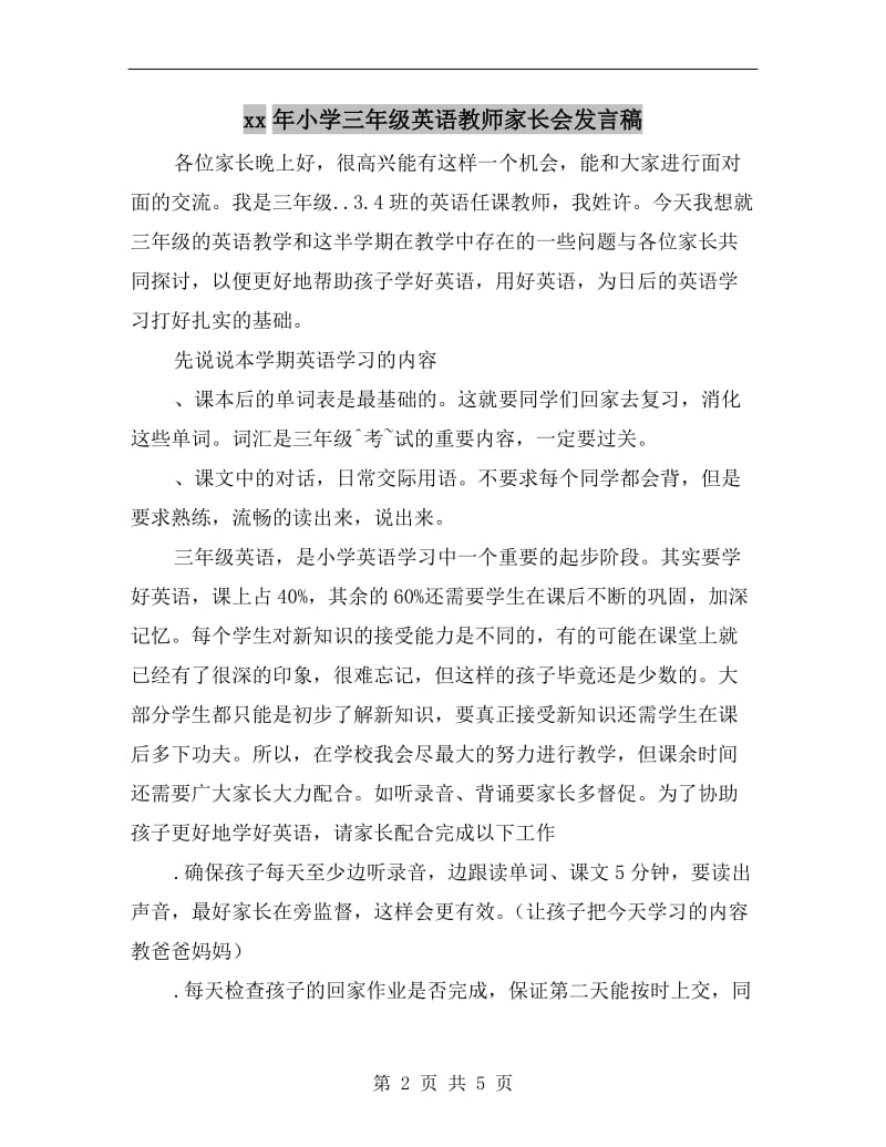 xx年小学三年级英语教师家长会发言稿.doc_第2页