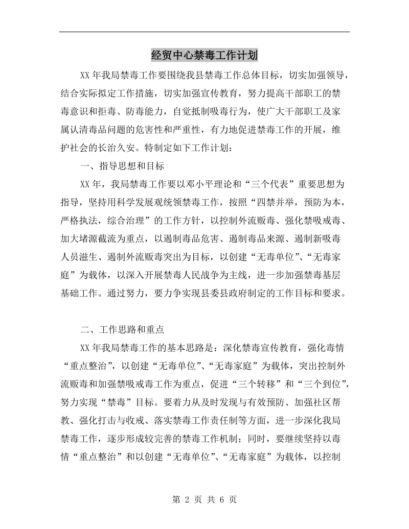 经贸中心禁毒工作计划.doc_第2页