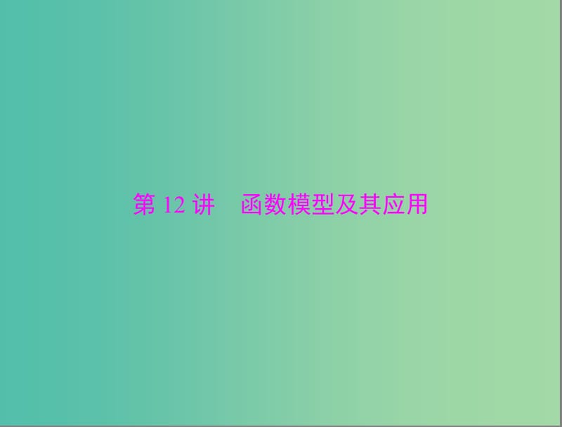 高考数学总复习 第二章 函数、导数及其应用 第12讲 函数模型及其应用课件 理.ppt_第1页