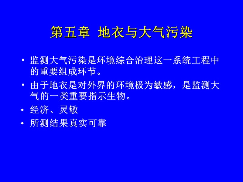 地衣与大气污染.ppt_第1页