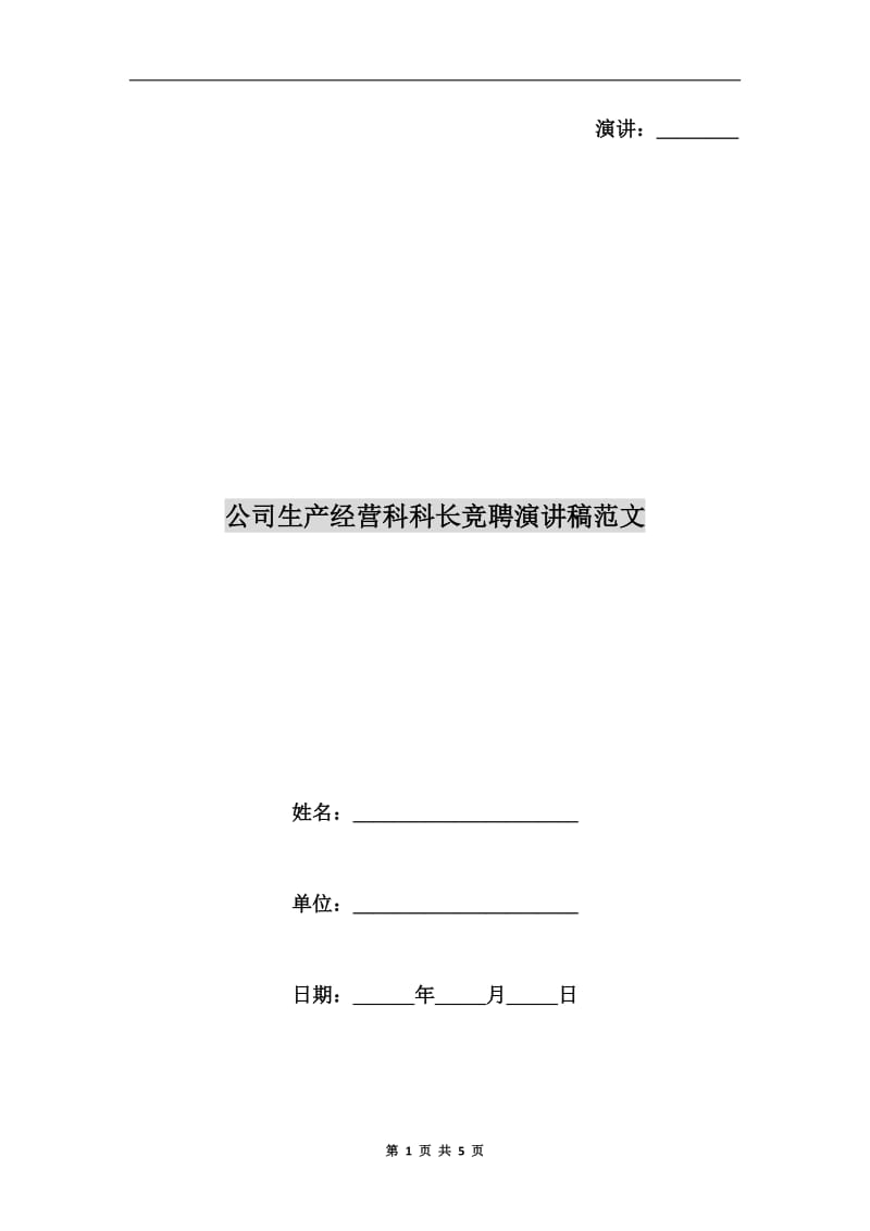 公司生产经营科科长竞聘演讲稿范文.doc_第1页