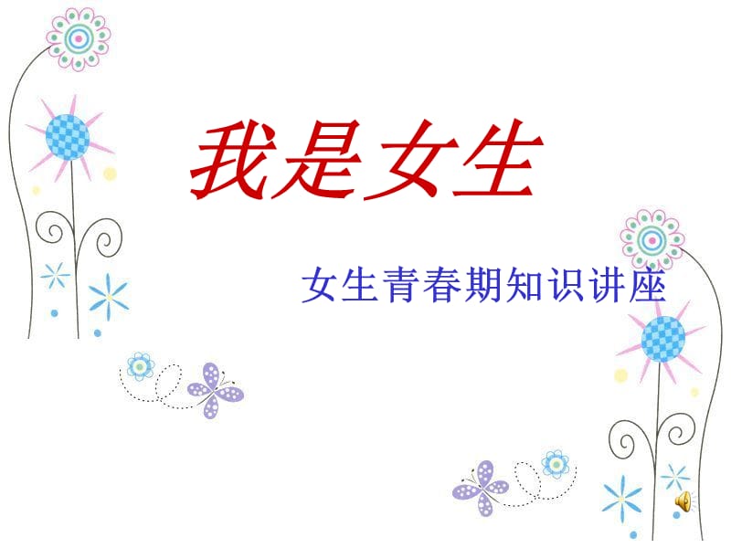 女生青春期健康教育.ppt_第1页