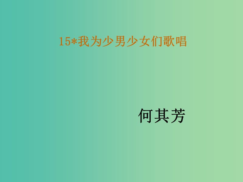 七年级语文下册 15《我为少男少女们歌唱》教学课件 语文版.ppt_第1页