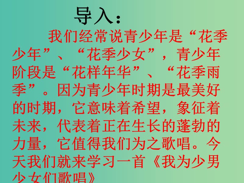 七年级语文下册 15《我为少男少女们歌唱》教学课件 语文版.ppt_第3页