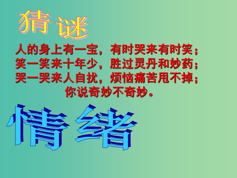 七年级政治上册 第六课 第1框 丰富多样的情绪课件 新人教版.ppt_第1页