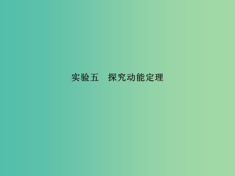 高考物理总复习 实验五 探究动能定理课件.ppt_第2页