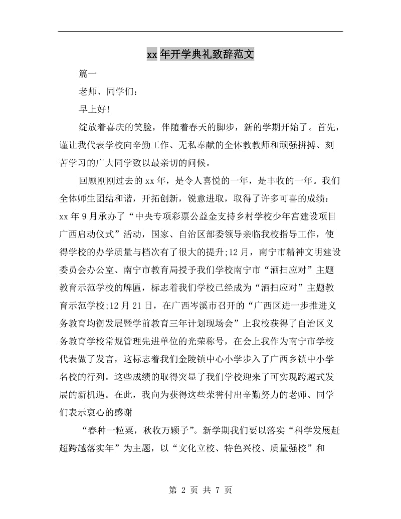 xx年开学典礼致辞范文.doc_第2页