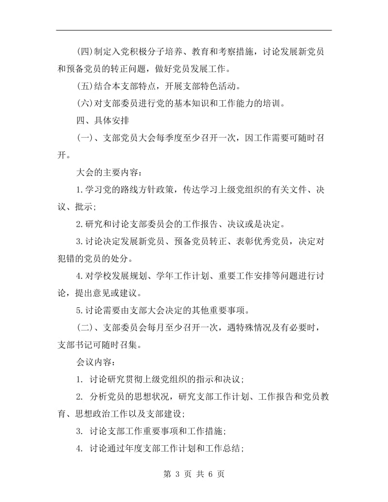 党员三会一课学习计划.doc_第3页