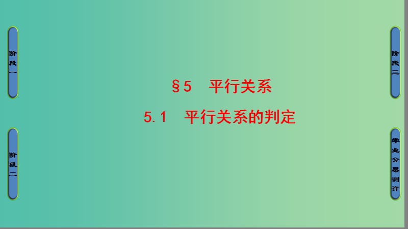 高中数学 第一章 立体几何初步 5 平行关系 5.1 平行关系的判定课件 北师大版必修2.ppt_第1页