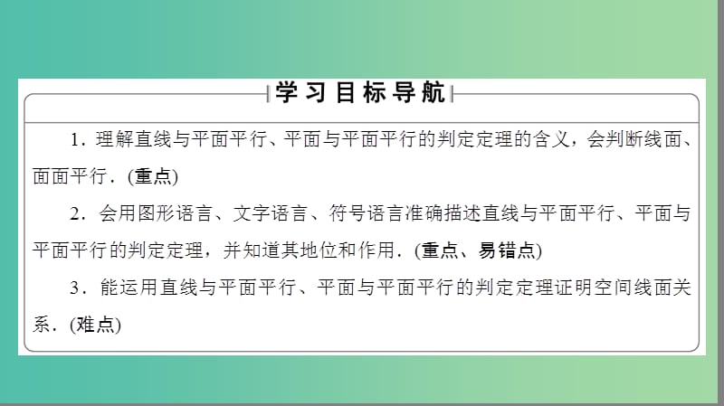 高中数学 第一章 立体几何初步 5 平行关系 5.1 平行关系的判定课件 北师大版必修2.ppt_第2页