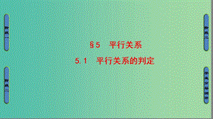 高中數(shù)學(xué) 第一章 立體幾何初步 5 平行關(guān)系 5.1 平行關(guān)系的判定課件 北師大版必修2.ppt