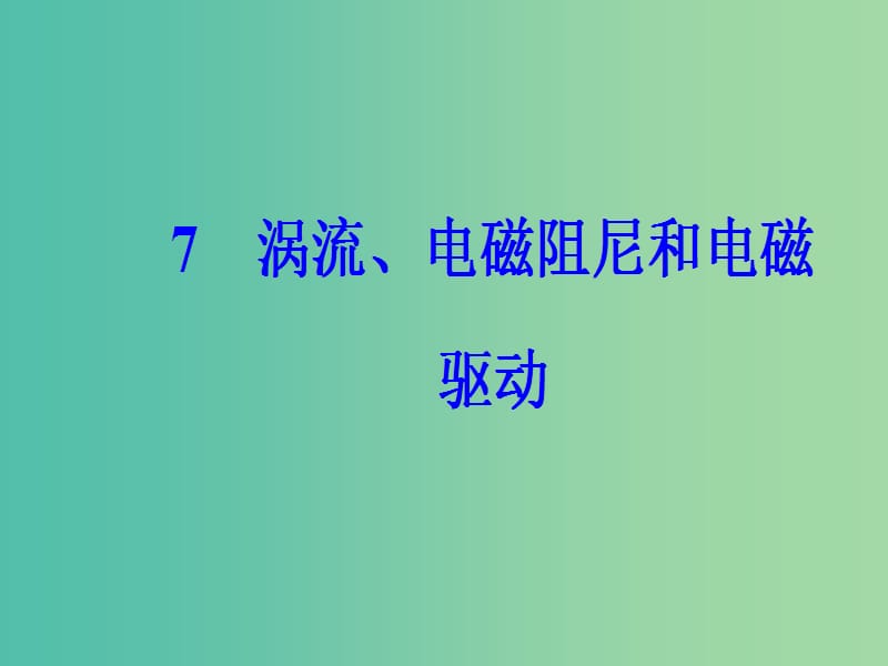 高中物理 第四章 电磁感应 7 涡流、电磁阻尼和电磁驱动课件 新人教版选修3-2.ppt_第2页