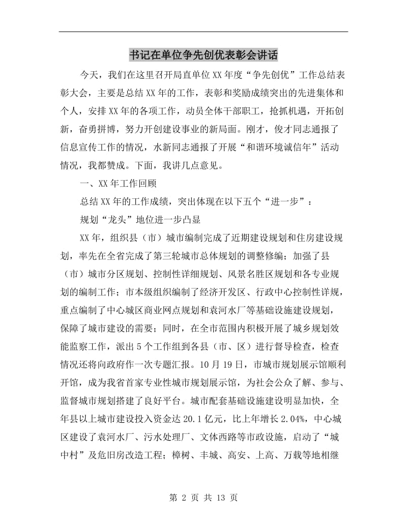 书记在单位争先创优表彰会讲话.doc_第2页