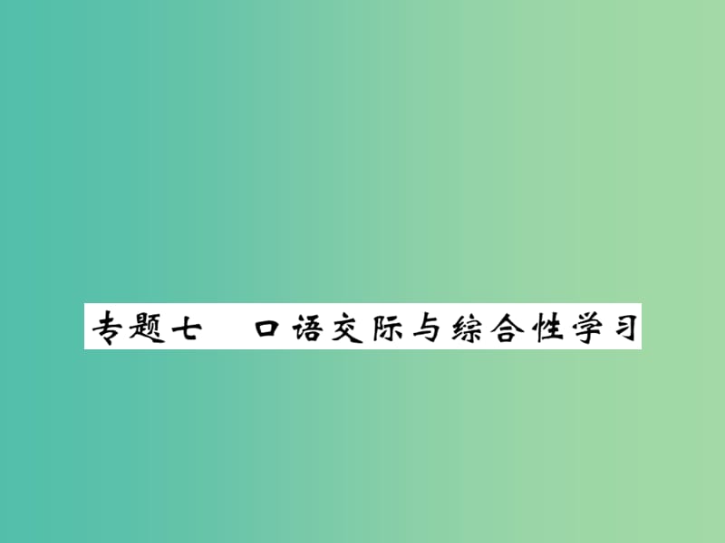 七年级语文下册 专题七 口语交际与综合性学习复习课件 新人教版.ppt_第1页